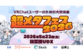前回5時間で1万人が来場した『超メタフェス2026』来場者特典を公開、来場者のVRChatアカウントにワープエフェクトを無料配布！
