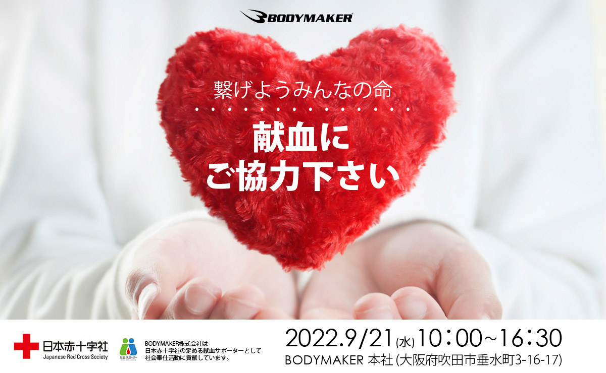 今だからこそ助け合いに大きな力を Bodymakerは献血活動を行います Bodymaker株式会社のプレスリリース