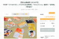 【目標対比1216%達成!】大好評「さかなかるた」と中学生金魚博士「かのんちゃん」がコラボした「金魚かるた」がamazon、さかなかるた公式ストアにて販売開始