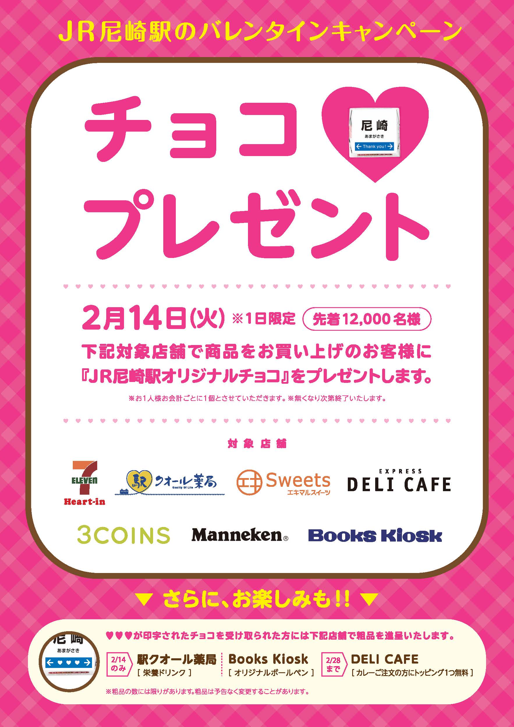 Jr尼崎駅で今年もハッピーバレンタイン 駅ナカ店舗でオリジナルチョコ12 000個配布 株式会社ジェイアール西日本デイリーサービスネットのプレスリリース