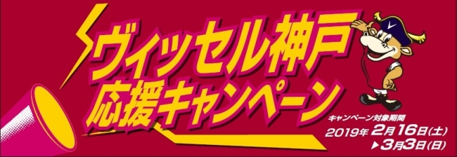 駅ナカから神戸を応援 ｊｒ西日本 三ノ宮 元町 神戸 兵庫 新神戸駅の駅ナカ店舗で ヴィッセル神戸 応援キャンペーン を開催します 株式会社ジェイアール西日本デイリーサービスネットのプレスリリース