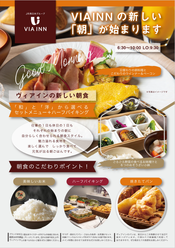 ヴィアイン梅田における朝食リニューアルのお知らせ 株式会社ジェイアール西日本デイリーサービスネットのプレスリリース