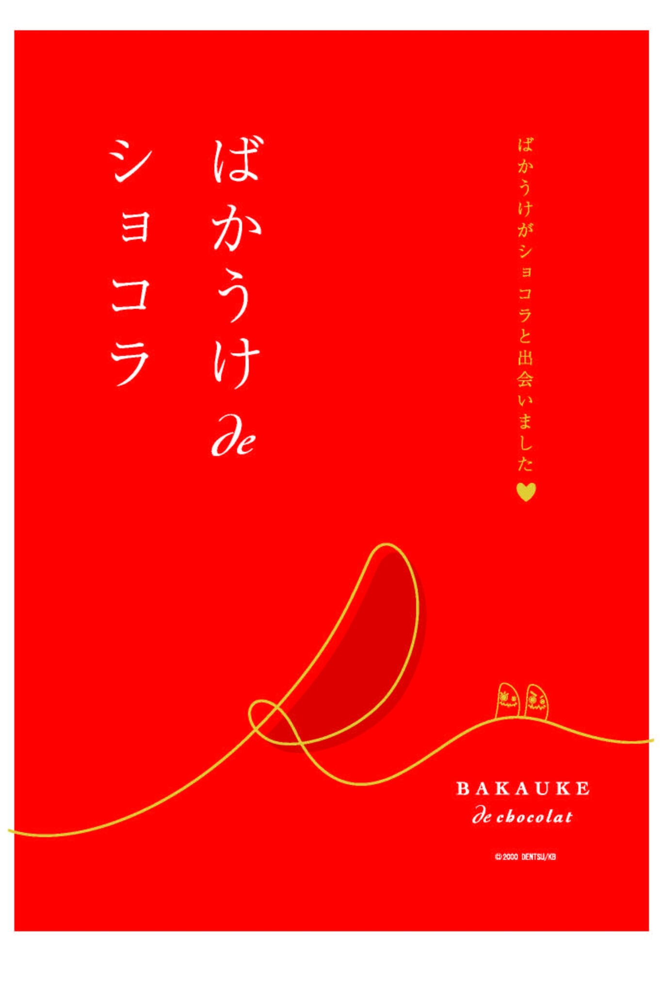 おしゃれなばかうけを新大阪駅から発信 今年のバレンタインはチョコばかうけで決まり 16年1月13日 水 2月14日 日 の期間限定 株式会社ジェイアール西日本デイリーサービスネットのプレスリリース