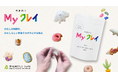 美術出版エデュケーショナル、樹脂粘土「Myクレイ」を5月18日より販売開始