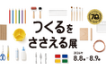 創業70周年の美術出版エデュケーショナル、四谷の旧小学校で「つくるをささえる展」を8月8日・9日に開催　 "つくる"をささえてきた70年の物語