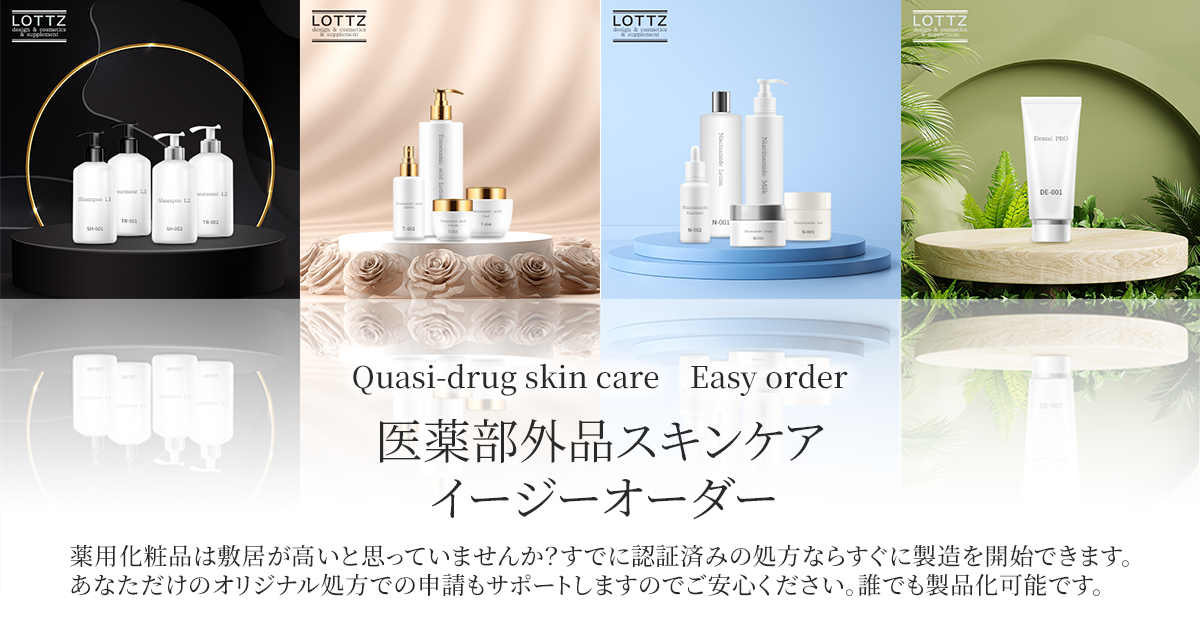 薬用スキンケアOEM】認証済みの高品質な医薬部外品セミオーダーOEMを 