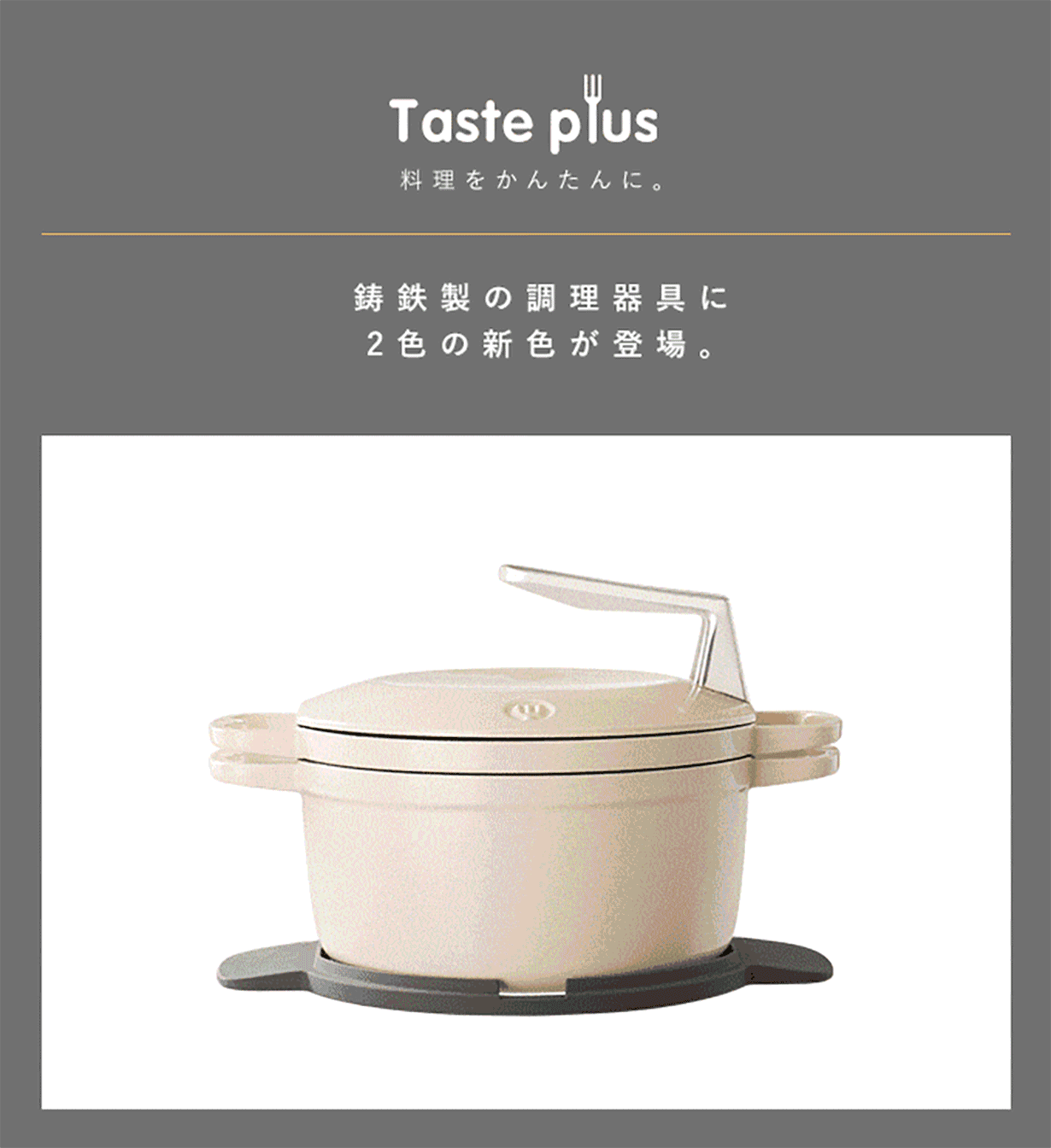 1台で9種の調理』重ねて収納できるTastePlus鋳物ホーロー鍋がMakuakeにて先行予約販売開始！ | BP株式会社のプレスリリース