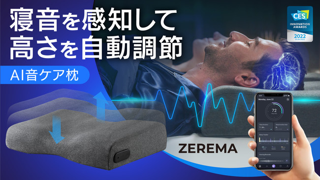 枕難民の最終地点！いびきを感知し高さを自動調節するAI搭載スマート枕『 ZEREMA （ゼレマ）』2022年6月3日(金)18時から国内販売開始！｜BPのプレスリリース