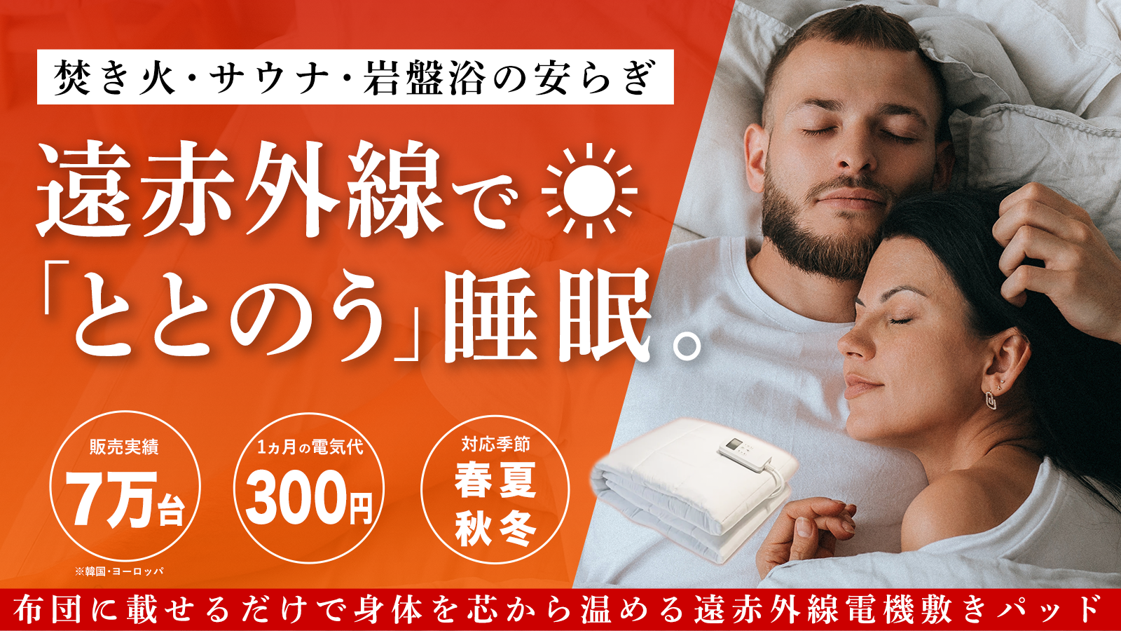 この冬を乗り切る新感覚「ととのう」睡眠！遠赤外線で身体を芯から温め