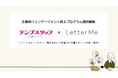 LetterMe企業向けエンゲージメント向上プログラム提供開始
