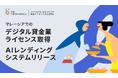 ビー・インフォマティカ社、デジタル貸金業ライセンスを取得し、自社開発の中小企業向け融資システムを正式リリース