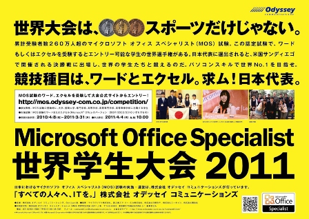 ワード エクセル パワーポイント のスキルを競う パソコンの世界大会 Mos世界学生大会11 日本代表が決定 株式会社オデッセイコミュニケーションズのプレスリリース