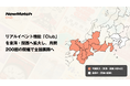 友だち作りアプリNewMatchのリアルイベント機能「Club」、東海・関西2府8県へ拡大。月間200回開催体制で全国展開へ