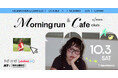 友だち作りアプリNewMatchの「Club」、クリエイターとの共同企画第1弾を開催。sowaと走る「Morning run & Cafe Club」を10月3日（土）に駒沢公園で実施