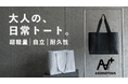 [ASOMATOUS] 驚異の軽さと圧倒的自立。EVA素材を“生地”として採用した次世代トート「HOVER TOTE（ホバートート）」をMakuakeにて先行販売開始！
