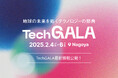 開催2か月前「地球の未来を拓くテクノロジーの祭典 TechGALA」 最新情報公開 !