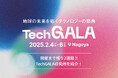 開催まで2週間!! 地球の未来を拓くテクノロジーの祭典 TechGALAの見どころを紹介!