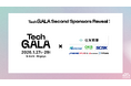 「TechGALA Japan 2026」スポンサー第2弾公開！