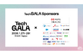 「TechGALA Japan 2026」スポンサーを紹介！