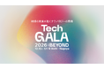 「TechGALA Japan 2026: BEYOND」事前登録・サイドイベント募集開始＆スポンサーメニューのご案内