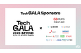 国内外から5000名以上が集う、地球の未来を拓くテクノロジーの祭典 「TechGALA Japan 2026: BEYOND」スポンサー第1弾公開！