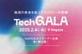 2025年2月に開催「TechGALA」のDIAMONDスポンサー、GOLDスポンサー企業第1弾を公開しました