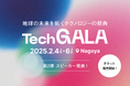 地球の未来を拓くテクノロジーの祭典「TechGALA」 チケット販売を開始/スピーカー第2弾およびピッチコンテスト審査員を公開