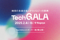 TechGALAのスポンサー企業第2弾を公開し、PLATINUMスポンサー、SILVERスポンサーを公開しました。