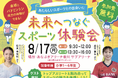 創業150周年記念事業「未来へつなぐスポーツ体験会」開催のお知らせ