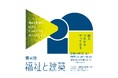 福祉事業者と建築家の協業のきっかけを作るイベント「第4回 福祉と建築」を9月4日に開催