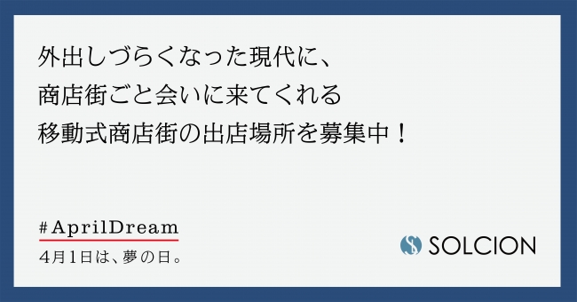 外出しづらくなった現代に、商店街ごとやってくるサービス「SOLCION　COME」をスタート。