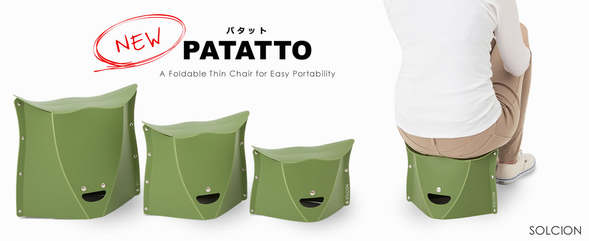 ４５万個販売の大人気折りたたみイス PATATTO（パタット）に新作が登場！】座り心地と携帯性がさらにアップ｜SOLCIONのプレスリリース