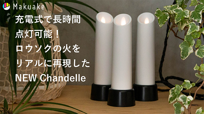 ロウソクの火をリアルに再現した充電式キャンドル「NEW Chandelle」が