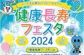 オーティコン補聴器、「Anker フロンタウン生田 健康長寿フェスタ2024人生100年時代~こころも体もハッピーライフ~」に協賛、聴覚ケアの啓発につながるブースを出展