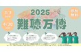 オーティコン補聴器、「2025難聴万博」に今年も協賛