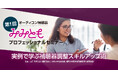 オーティコン補聴器、「第1回 みみともプロフェッショナルセミナー」を大阪・オンラインで初開催