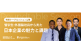 国際大学の留学生×外国籍ビジネスパーソンが、日本企業の魅力と課題について語る特別トークセッションを公開