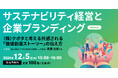 (株)クボタ様ご登壇「サステナビリティ経営と企業ブランディング」を考えるウェビナーを12月5日(木)に開催