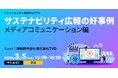 TYO様ご登壇|「サステナビリティ広報」の好事例ウェビナーを3月5日(水)に開催