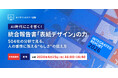 【4月15日(水)開催】統合報告書「表紙デザイン」のトレンド・事例紹介ウェビナー～504社の分析で見る、人の感性に訴える“らしさ”の伝え方～