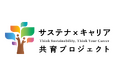 学生と企業は「サステナビリティとキャリア」をどう捉えているのか？
