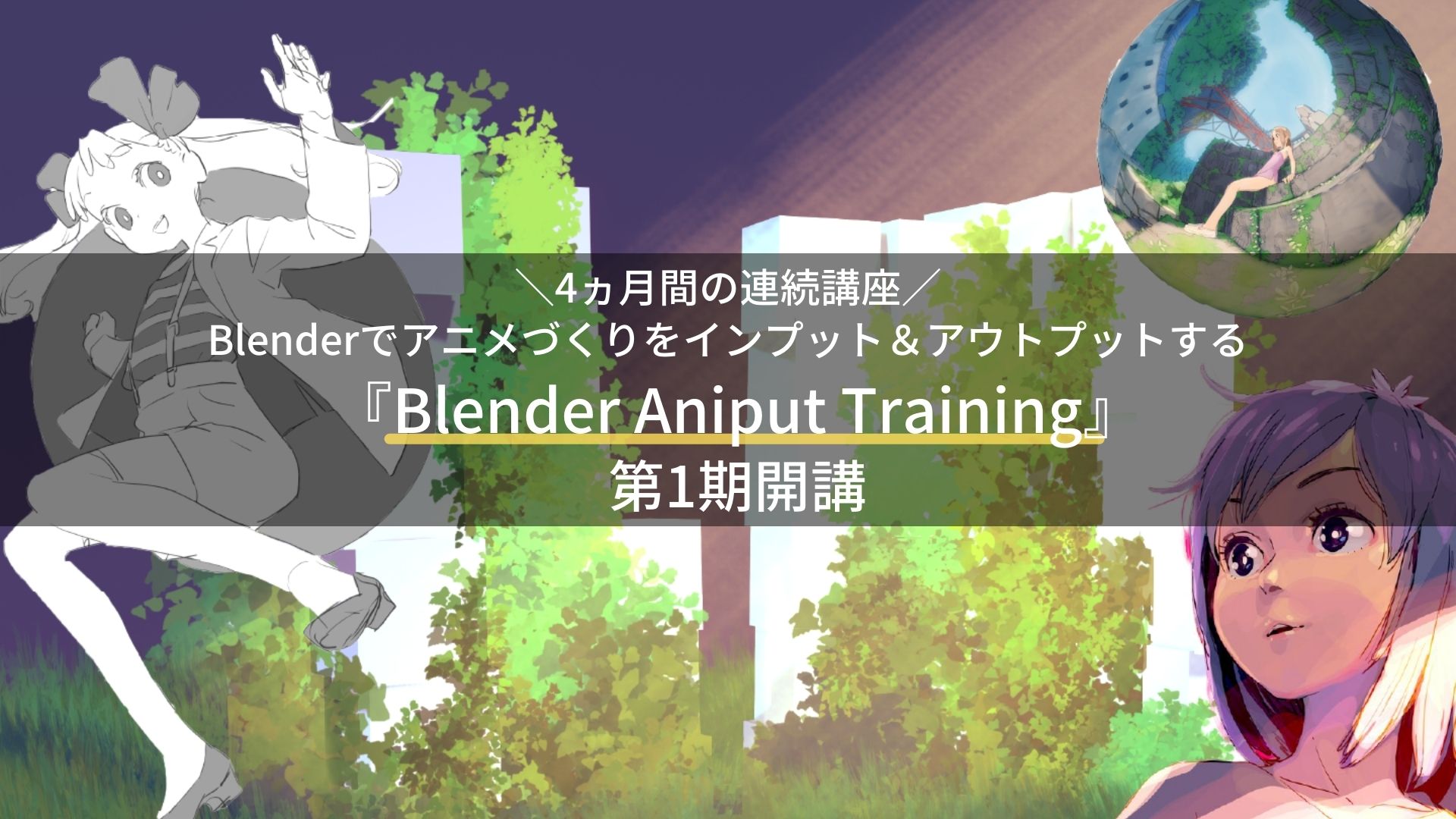 Blenderを活用して2dと3dを組み合わせたアニメーションスキルを身につける Blender Aniput Training を初開講 株式会社onakamaのプレスリリース