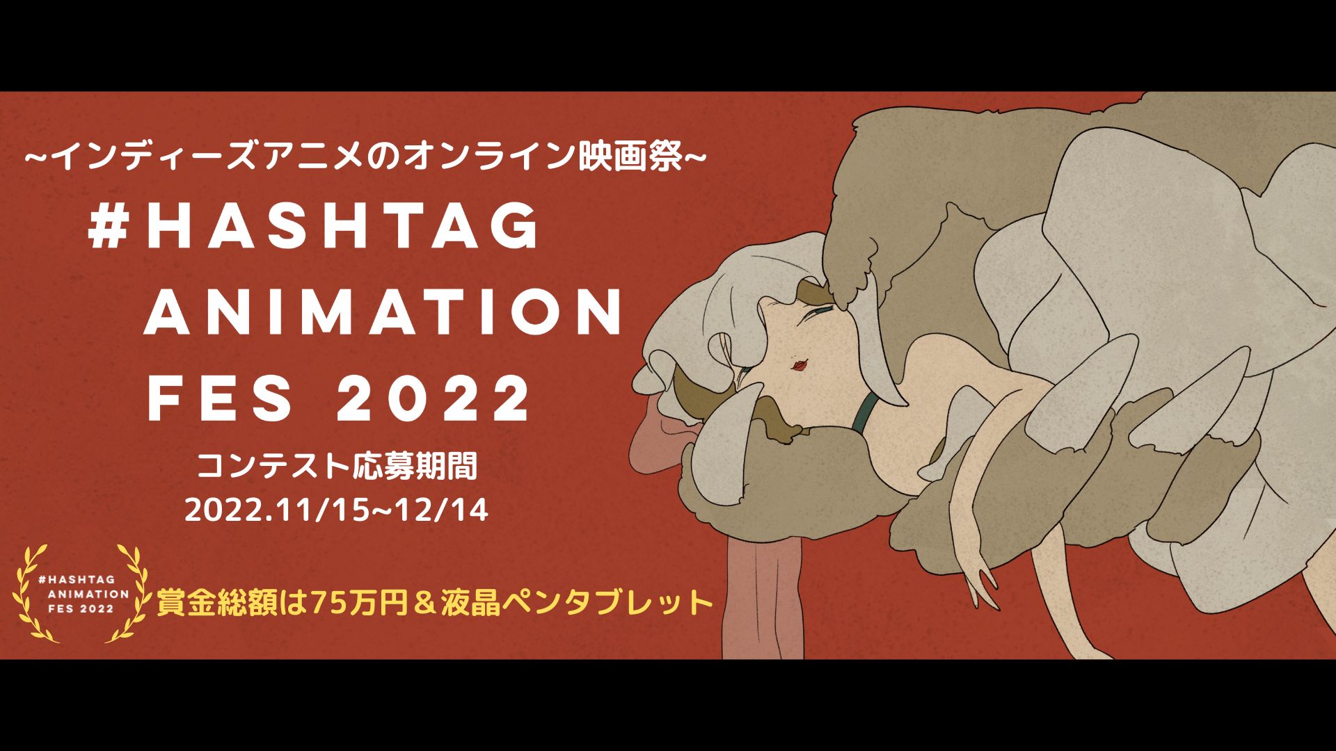 インディーズアニメクリエイターのための映画祭 Hashtag Animation Fes 22 を開催 株式会社onakamaのプレスリリース