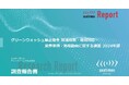 グリーンウォッシュ禁止指令関連の地域規制・業界影響を調査