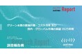 グリーン水素の課題・技術・政策・事例・企業・市場を徹底調査