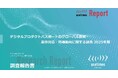 デジタルプロダクトパスポート関連政策と業界影響を調査