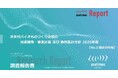 バイオものづくり130企業＆事業・技術開発417事例を調査