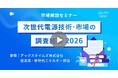 発電＆エネルギー貯蔵の次世代技術市場解説セミナーを開催
