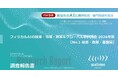 フィジカルAIの技術・市場・政策を調査 2040年予測189兆円