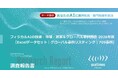 フィジカルAI開発、米国・欧州・日本・中国等の709事例を調査